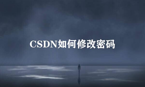 CSDN如何修改密码