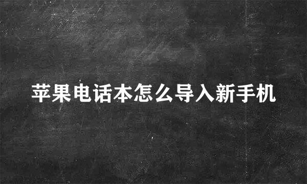 苹果电话本怎么导入新手机