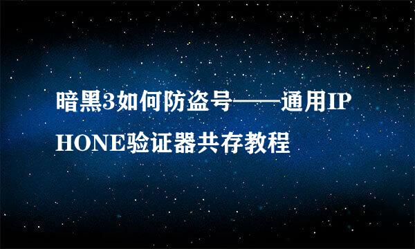 暗黑3如何防盗号——通用IPHONE验证器共存教程