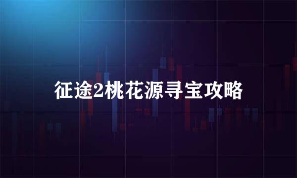 征途2桃花源寻宝攻略