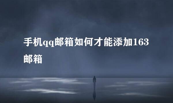 手机qq邮箱如何才能添加163邮箱