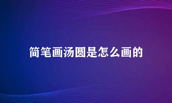 简笔画汤圆是怎么画的
