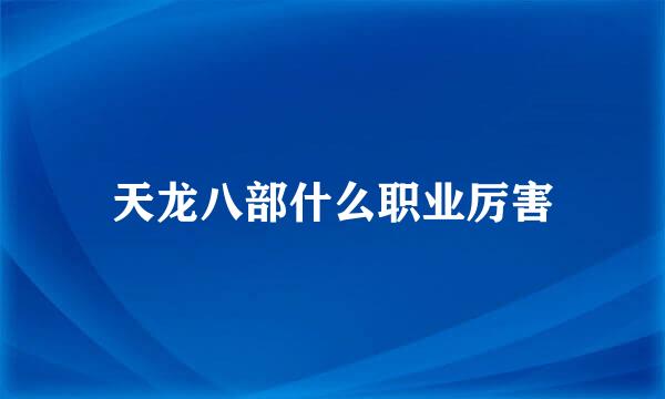 天龙八部什么职业厉害