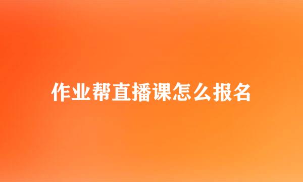 作业帮直播课怎么报名