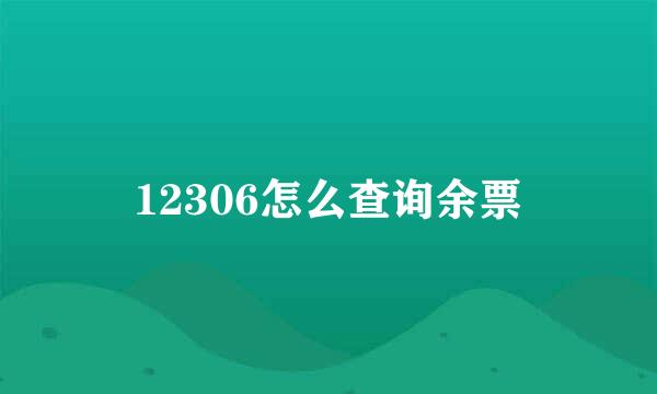12306怎么查询余票