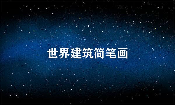 世界建筑简笔画
