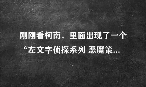 刚刚看柯南，里面出现了一个“左文字侦探系列 恶魔策划的遗书”，谁能给我介绍一下这个“左文字侦探”