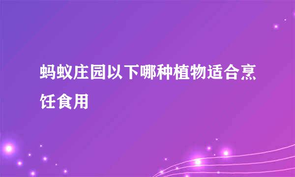 蚂蚁庄园以下哪种植物适合烹饪食用