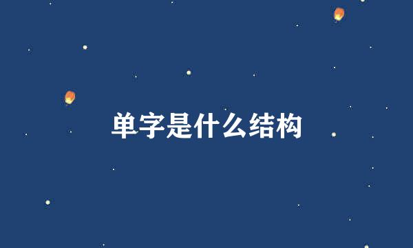 单字是什么结构