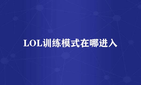 LOL训练模式在哪进入