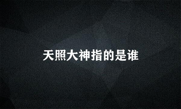 天照大神指的是谁