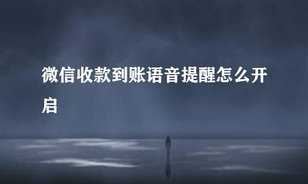 微信收款到账语音提醒怎么开启