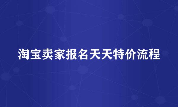 淘宝卖家报名天天特价流程