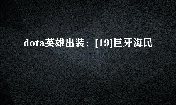 dota英雄出装：[19]巨牙海民