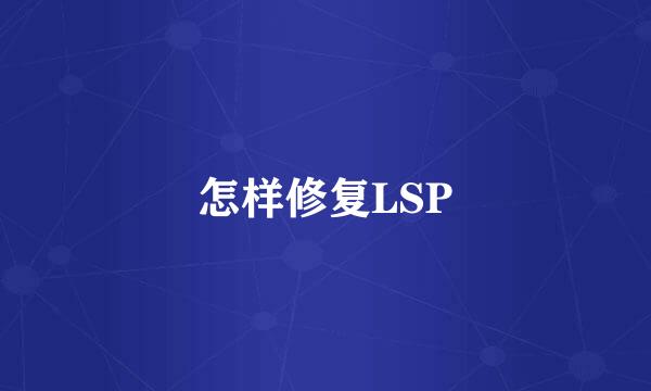 怎样修复LSP