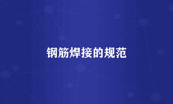 钢筋焊接的规范