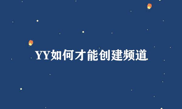 YY如何才能创建频道