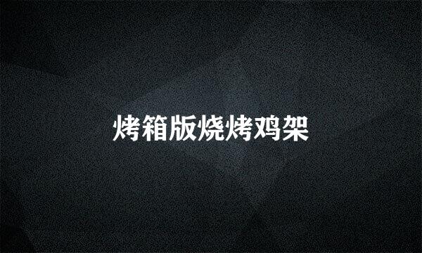 烤箱版烧烤鸡架