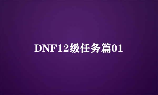 DNF12级任务篇01