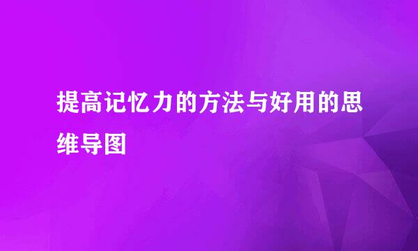 提高记忆力的方法与好用的思维导图