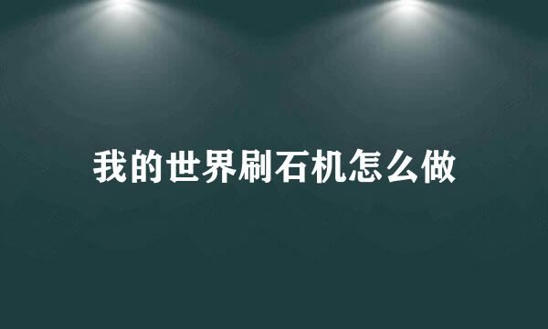 我的世界刷石机怎么做