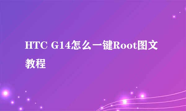 HTC G14怎么一键Root图文教程