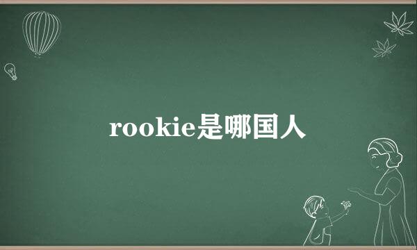 rookie是哪国人