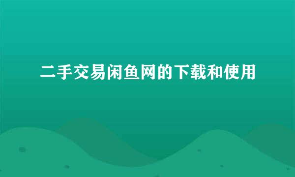 二手交易闲鱼网的下载和使用