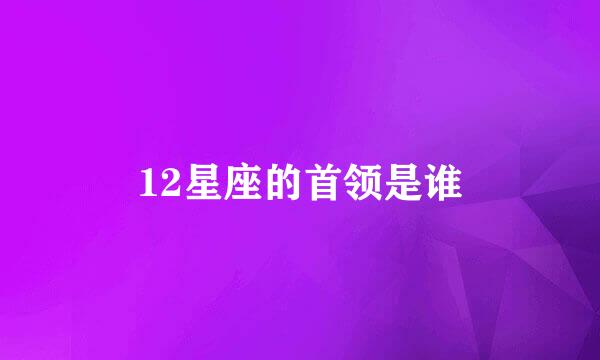 12星座的首领是谁