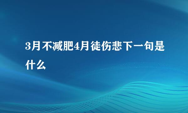 3月不减肥4月徒伤悲下一句是什么
