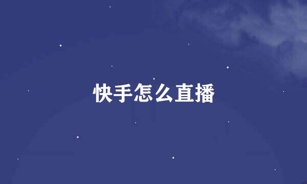 快手怎么直播