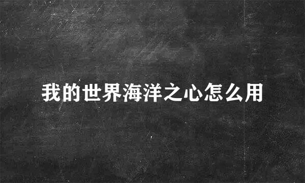 我的世界海洋之心怎么用