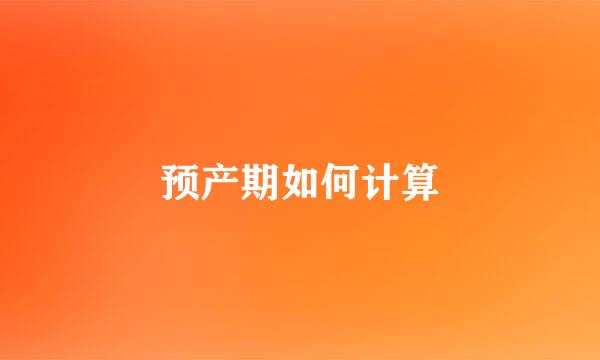 预产期如何计算