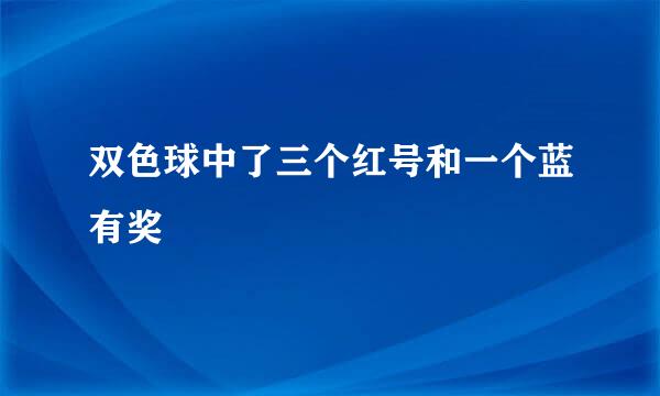 双色球中了三个红号和一个蓝有奖