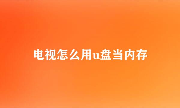 电视怎么用u盘当内存