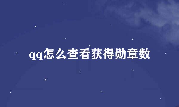 qq怎么查看获得勋章数
