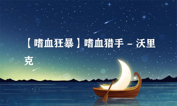 【嗜血狂暴】嗜血猎手 - 沃里克