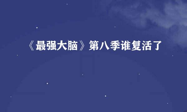《最强大脑》第八季谁复活了