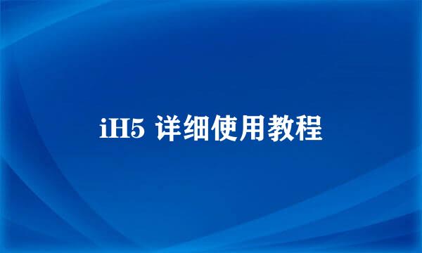 iH5 详细使用教程