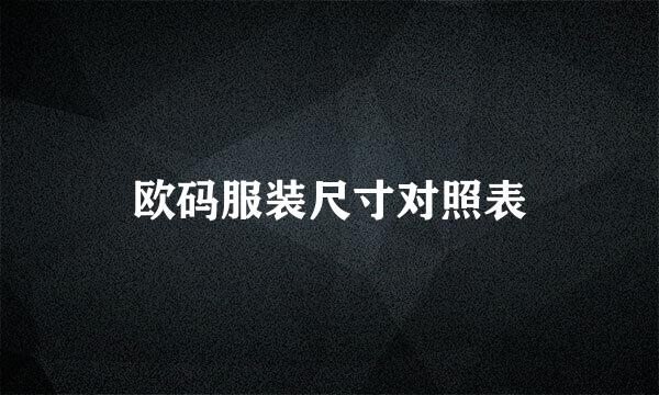 欧码服装尺寸对照表