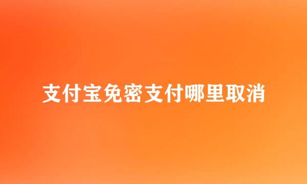 支付宝免密支付哪里取消
