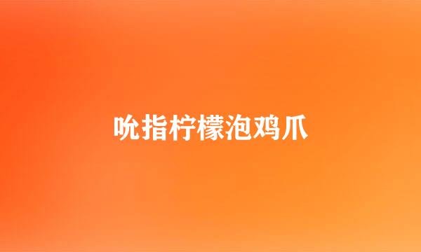 吮指柠檬泡鸡爪