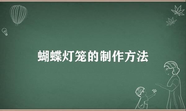 蝴蝶灯笼的制作方法