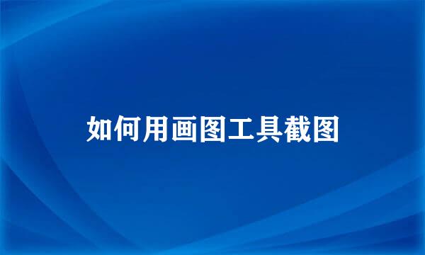如何用画图工具截图