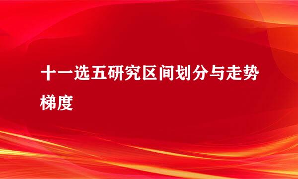 十一选五研究区间划分与走势梯度