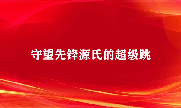 守望先锋源氏的超级跳