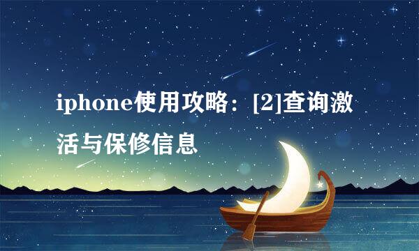 iphone使用攻略：[2]查询激活与保修信息