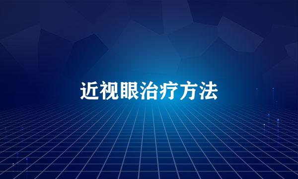 近视眼治疗方法
