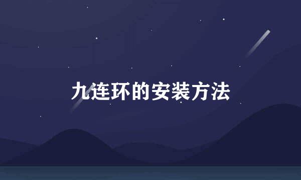 九连环的安装方法