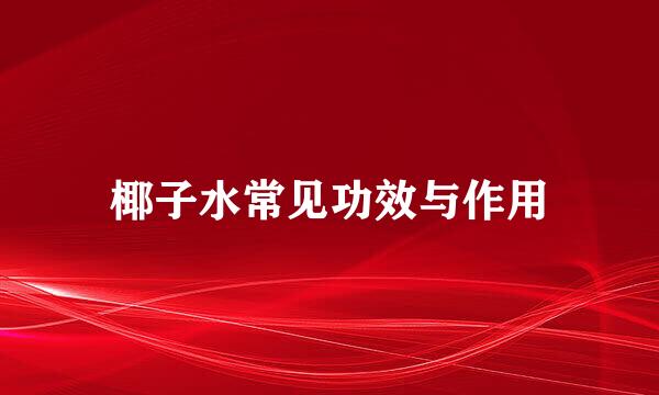 椰子水常见功效与作用